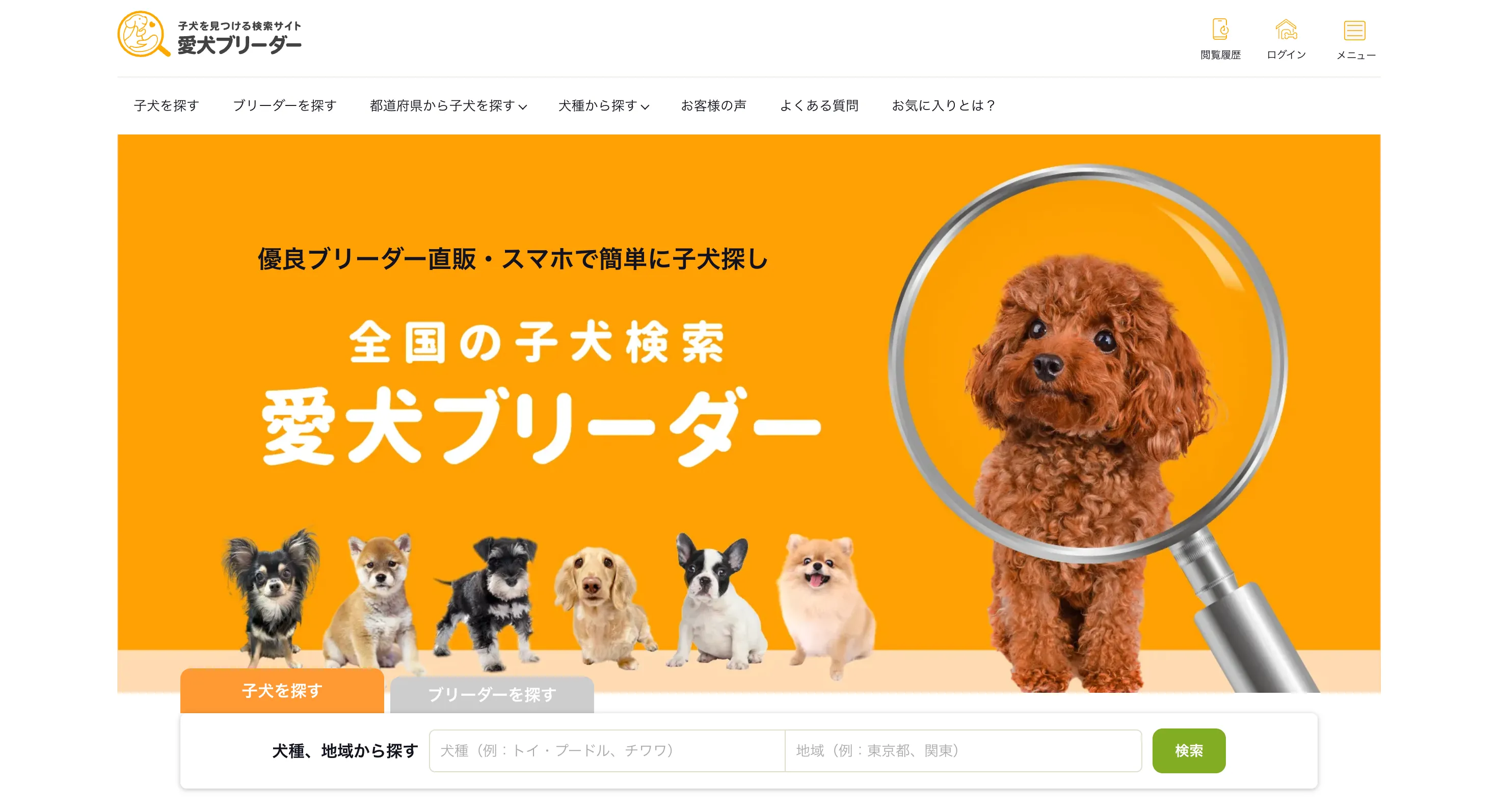 愛犬ブリーダー 子犬販売サイト