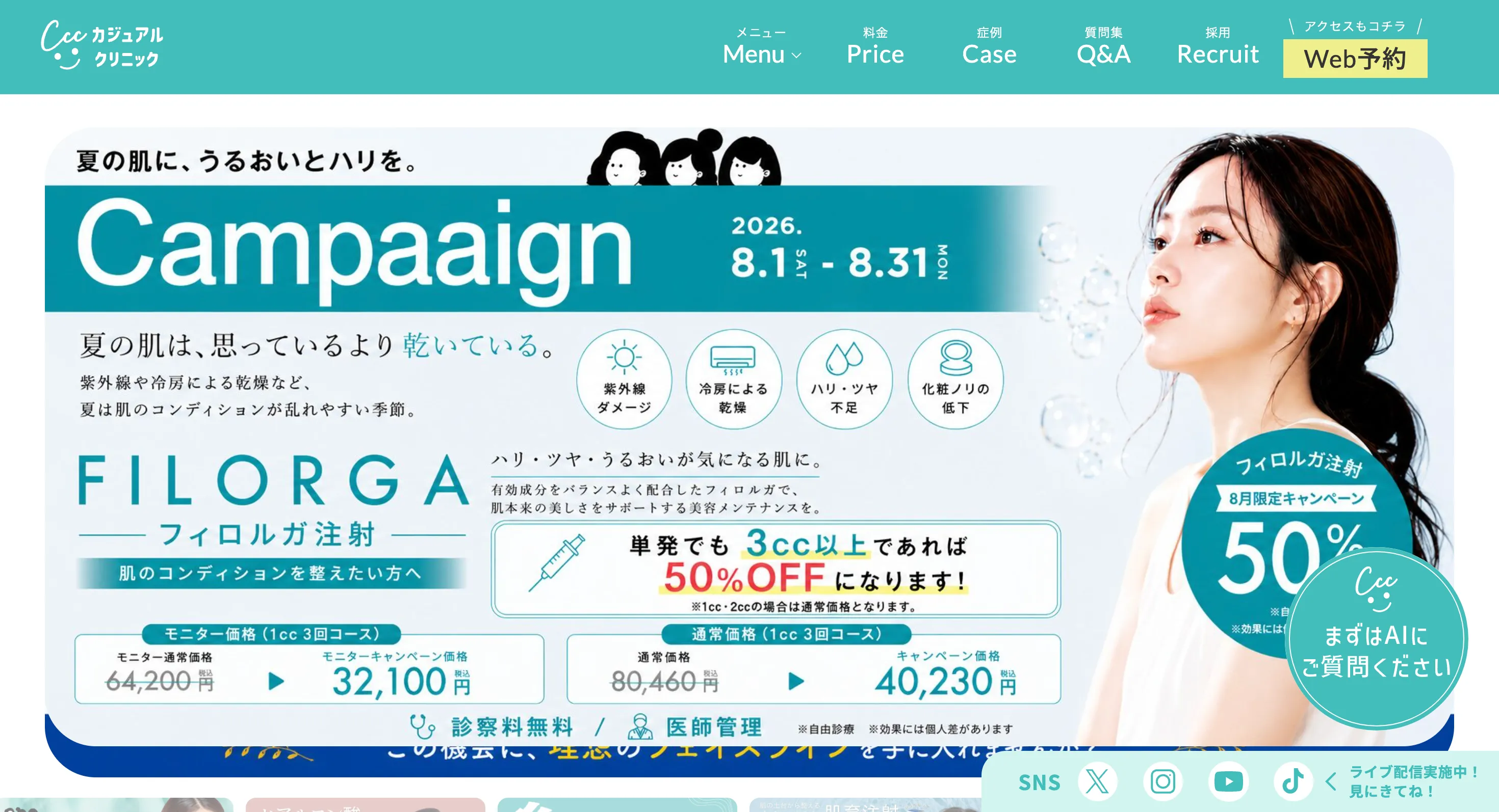 カジュアルクリニック コーポレートサイト