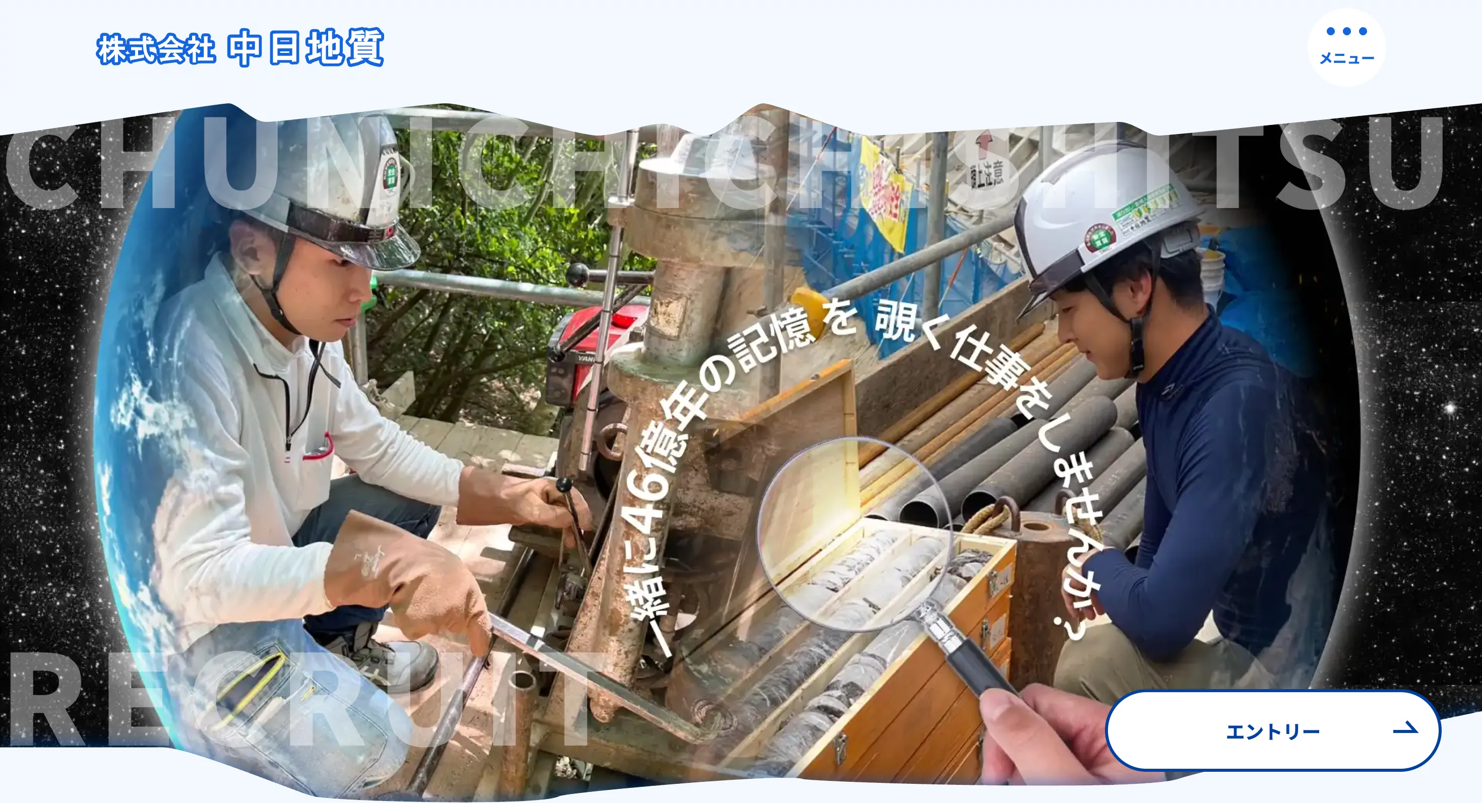 株式会社中日地質 採用サイト