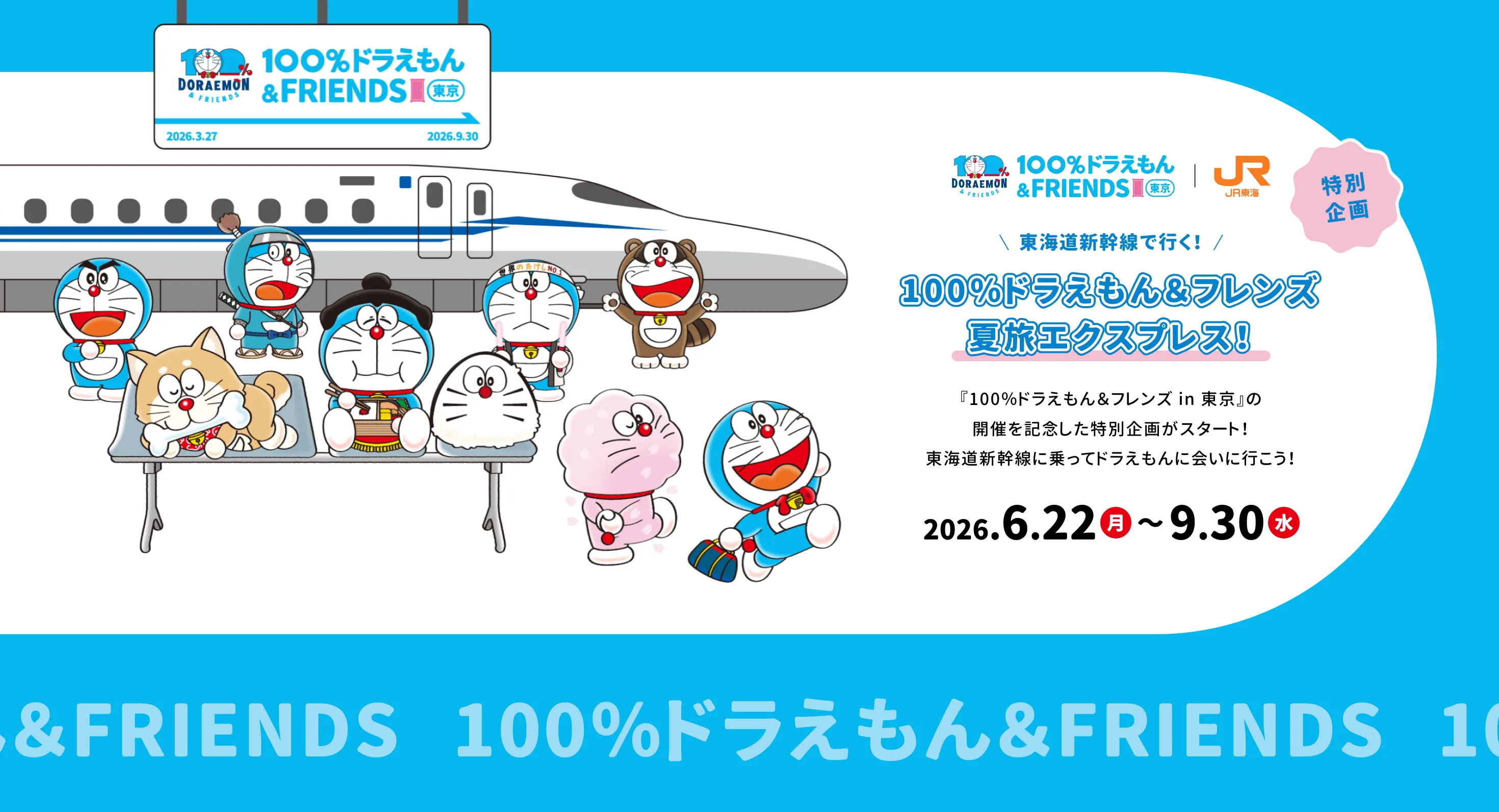 JR東海 推し旅LP