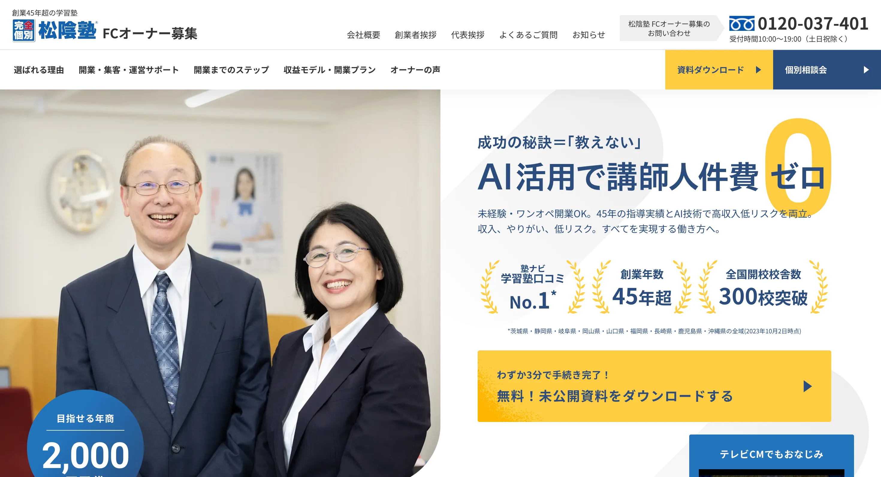 松陰塾  FCオーナー募集サイト