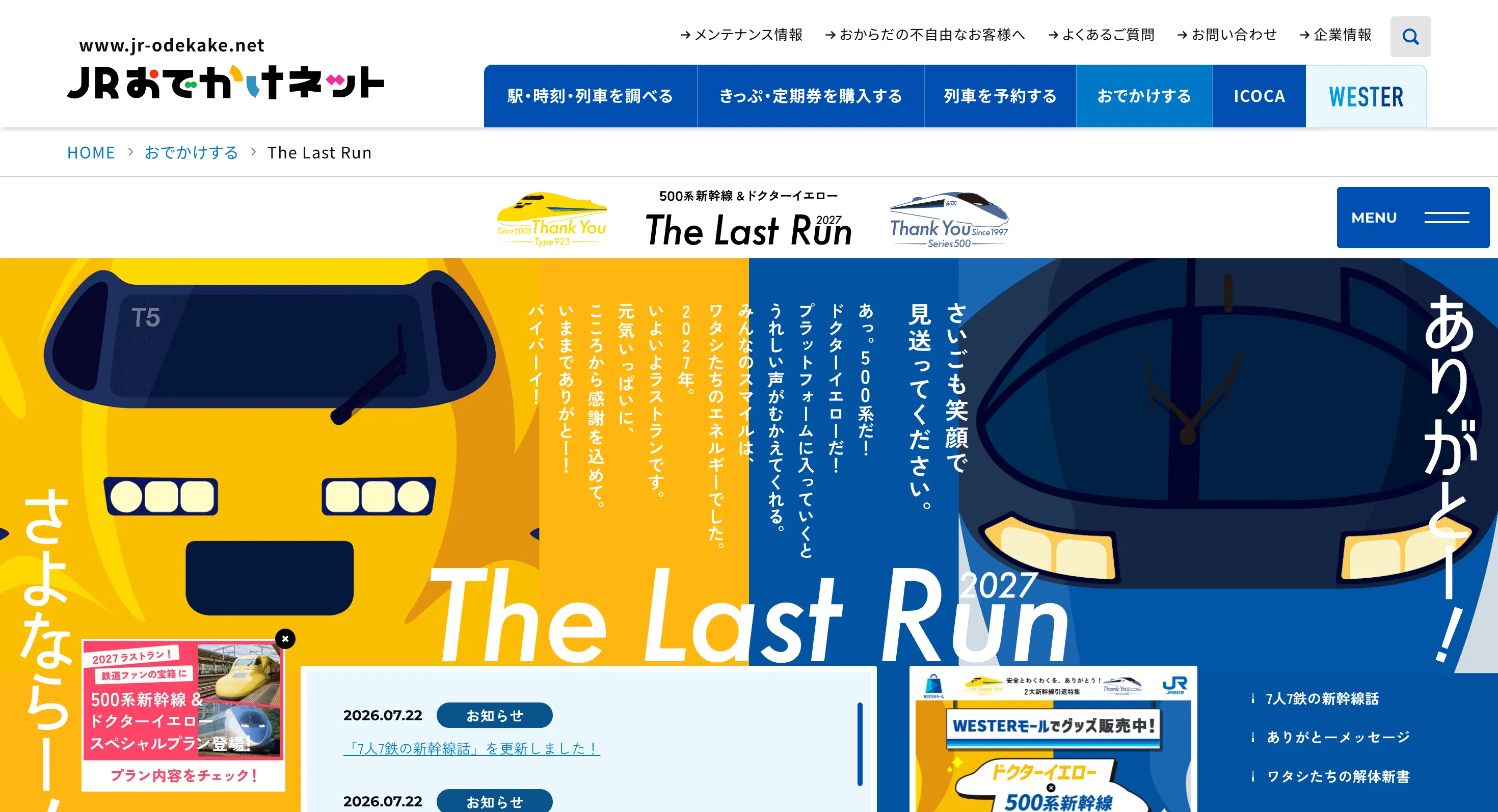 JRおでかけネット 新幹線特設サイト