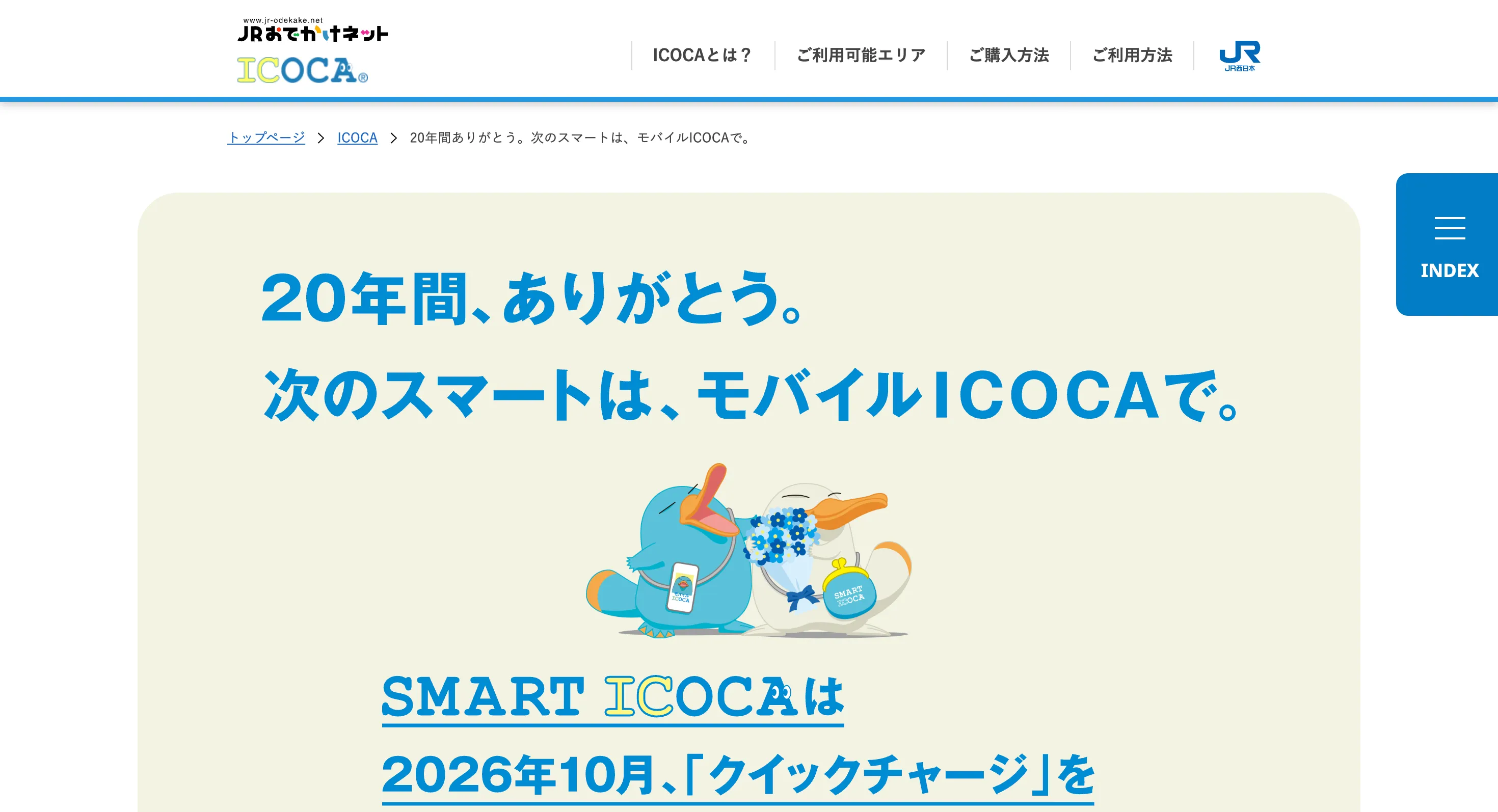 モバイルICOCA 特設サイト